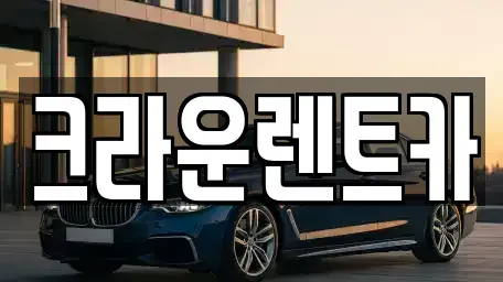 서울특별시 중랑구 묵동 렌트카 전문 크라운렌트카