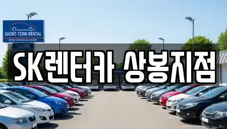 서울특별시 중랑구 묵동 장기렌트카 전문 SK렌터카 상봉지점