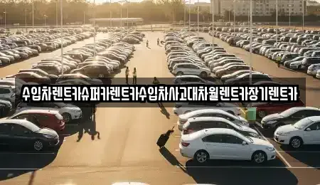 서울특별시 중랑구 묵동 장기렌트카 전문 수입차렌트카슈퍼카렌트카수입차사고대차월렌트카장기렌트카