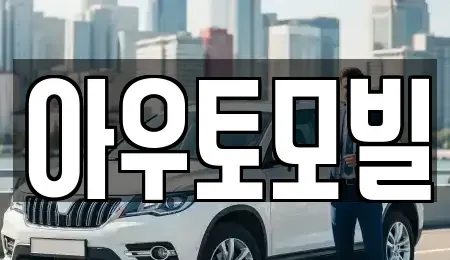 서울특별시 중랑구 묵동 장기렌트카 전문 아우토모빌