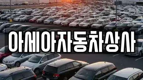 서울특별시 중랑구 묵동 중고차 전문 아세아자동차상사