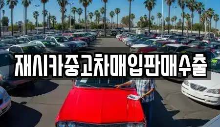 서울특별시 중랑구 묵동 중고차매입 전문 재시카중고차매입판매수출