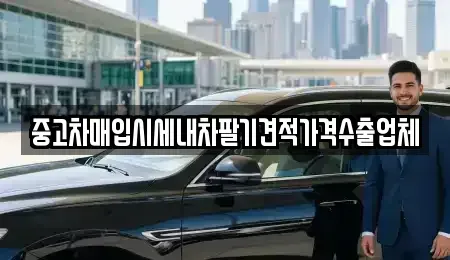 서울특별시 중랑구 묵동 중고차매입 전문 중고차매입시세내차팔기견적가격수출업체