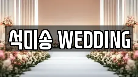 석미송 WEDDING