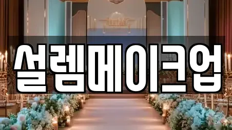 설렘메이크업