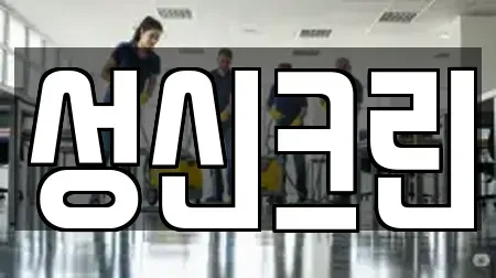 성신크린