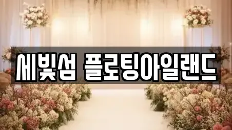 세빛섬 플로팅아일랜드