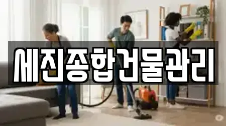세진종합건물관리