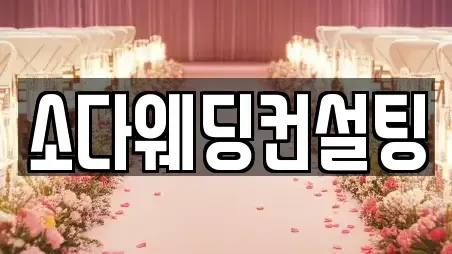 소다웨딩컨설팅
