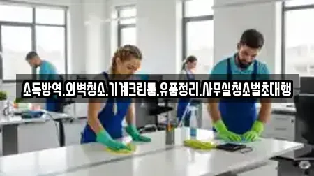 소독방역.외벽청소.기계크린룸.유품정리.사무실청소벌초대행
