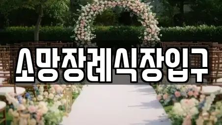 소망장례식장입구