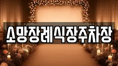 소망장례식장주차장