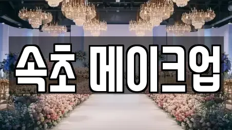 속초 메이크업