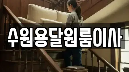수원용달원룸이사