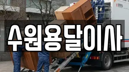수원용달이사