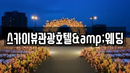 스카이뷰관광호텔&웨딩