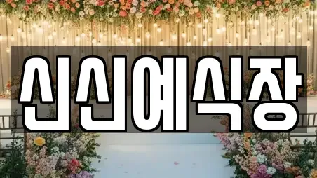 신신예식장