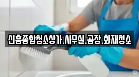 신흥종합청소상가.사무실.공장.화재청소