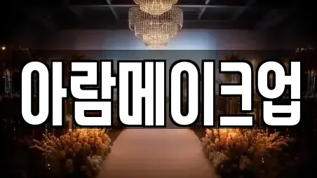 아람메이크업
