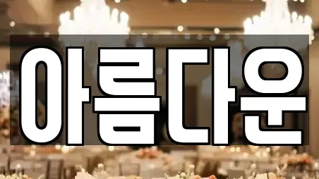 아름다운