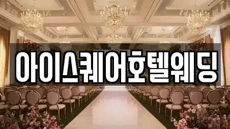 경상남도 김해시 강동 근처 예식장 TOP 9