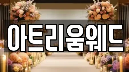 아트리움웨드