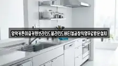 암막커튼이중커텐브라인드블라인드버티컬공장직영무료방문설치