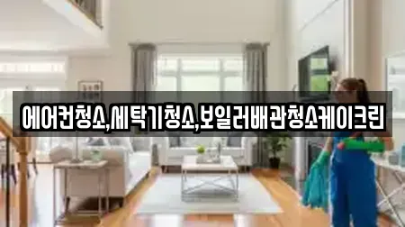 에어컨청소,세탁기청소,보일러배관청소케이크린