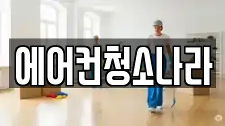 에어컨청소나라