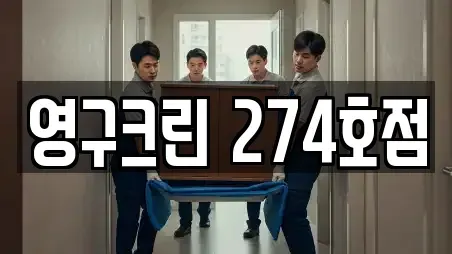 영구크린 274호점