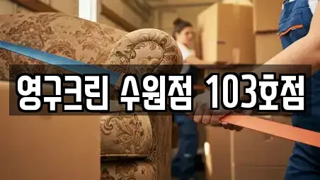 영구크린 수원점 103호점