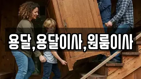 용달,용달이사,원룸이사