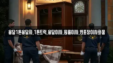 용달1톤용달차,1톤트럭,용달이사,원룸이사,반포장이사화물
