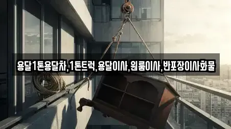 용달1톤용달차,1톤트럭,용달이사,원룸이사,반포장이사화물