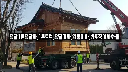 용달1톤용달차,1톤트럭,용달이사,원룸이사,반포장이사화물