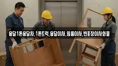 용달1톤용달차,1톤트럭,용달이사,원룸이사,반포장이사화물