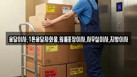 용달이사,1톤용달차화물,원룸포장이사,사무실이사,지방이사