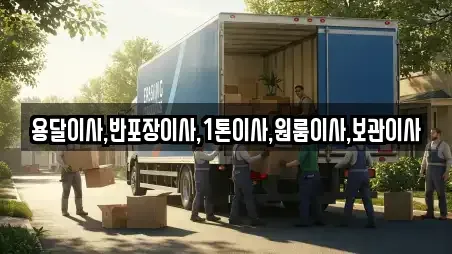 용달이사,반포장이사,1톤이사,원룸이사,보관이사