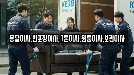 용달이사,반포장이사,1톤이사,원룸이사,보관이사