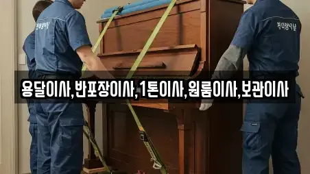 용달이사,반포장이사,1톤이사,원룸이사,보관이사