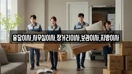 용달이사,사무실이사,장거리이사,보관이사,지방이사