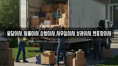 용달이사.원룸이사.소형이사.사무실이사.보관이사.반포장이사