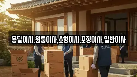 용달이사,원룸이사,소형이사,포장이사,일반이사