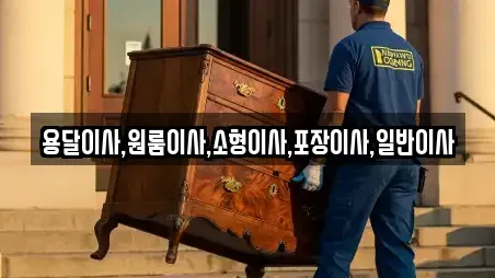 용달이사,원룸이사,소형이사,포장이사,일반이사