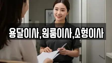 용달이사,원룸이사,소형이사