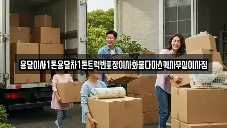 용달이사1톤용달차1톤트럭반포장이사화물다마스퀵사무실이사짐