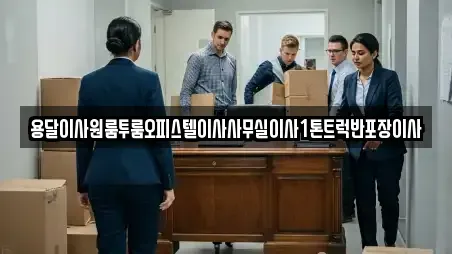 용달이사원룸투룸오피스텔이사사무실이사1톤트럭반포장이사