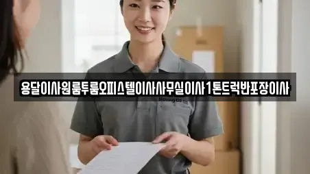 용달이사원룸투룸오피스텔이사사무실이사1톤트럭반포장이사