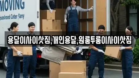 강원 횡성군 둔내면 용달이사 추천 8곳