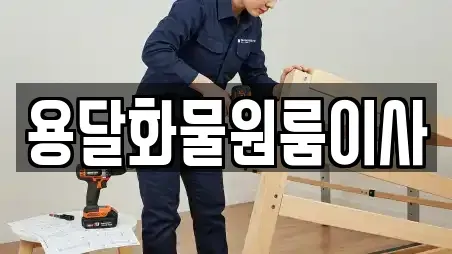 용달화물원룸이사